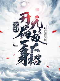 开局得到九本天书罗天 By{author}