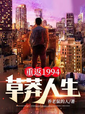 重返1994：草莽人生全文