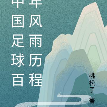 中国足球百年风雨历程