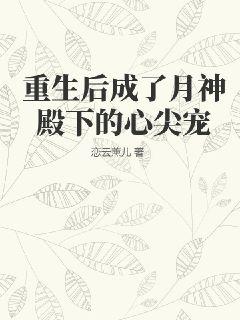 重生后成了月神殿下的心尖宠 By{author}