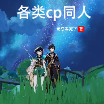 原神魈cp图