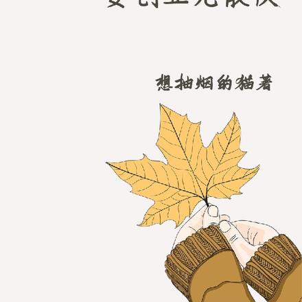 重回大学，要创业先散伙 By{author}