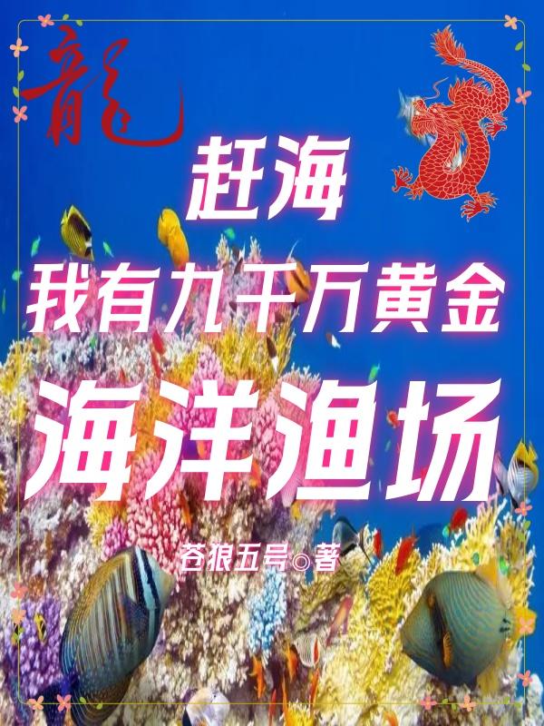 赶海：我有九千万黄金海洋渔场 By{author}