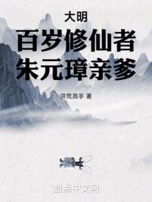 大明:百岁修仙者