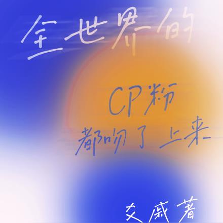 全世界的CP粉都吻了上来全文