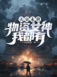 天灾末世：物资女神我都有 By{author}