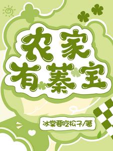 农家有蓁宝全文