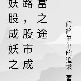 妖股成妖之路，股市成富之途By{author}