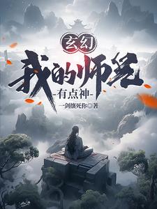 玄幻：我的师兄有点神By{author}