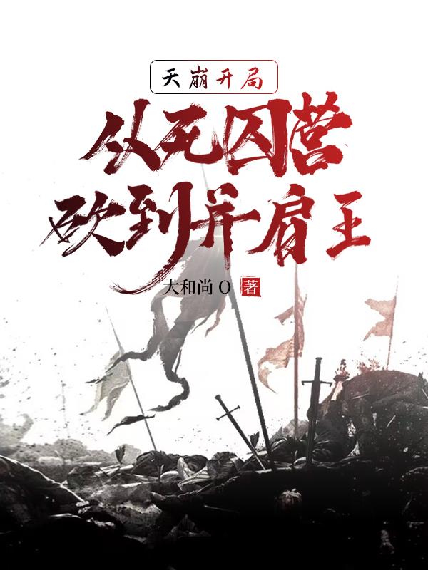 天崩开局，从死囚营砍到并肩王李道安远伯天 By{author}