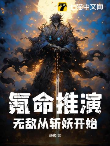 氪命推演，无敌从斩妖开始最新更新