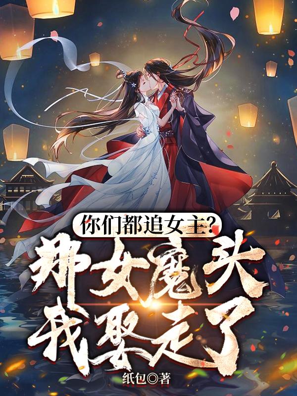 你们都追女主？那女魔头我娶走了沈亦安叶漓烟By{author}