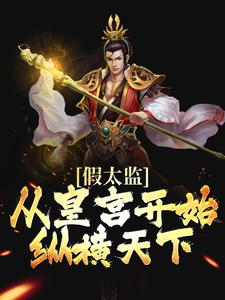 假太监：从皇宫开始纵横天下 By{author}