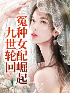 九世轮回，冤种女配崛起 By{author}