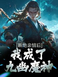 断绝亲情后，我成了九幽魔神最新更新