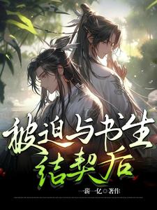 丹师修仙，书生丈夫又菜又爱撩 By{author}