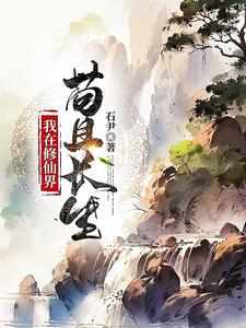 稳健凡人流：从获得金丹传承开始By{author}