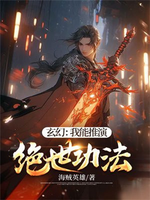 玄幻:我能推演绝世功法秦风