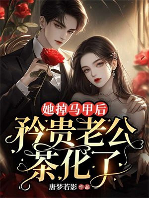 她掉马甲后，矜贵老公茶化了 By{author}