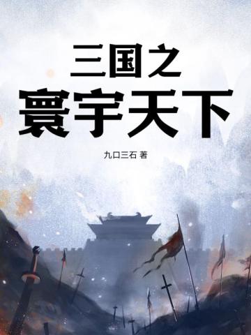 三国之寰宇天下 By{author}