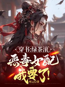 都追绿茶女主？那恶毒女配我要了 By{author}