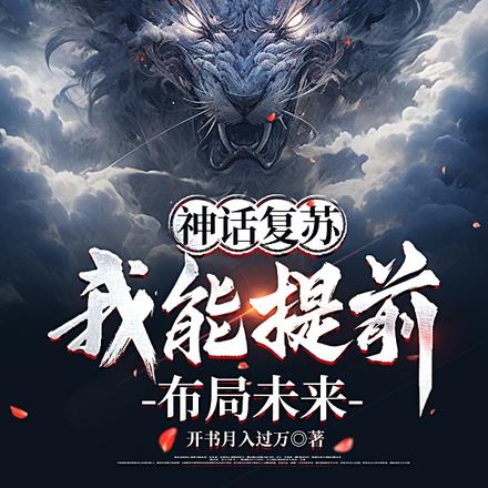 国家惊了，神话刚降世你成神了 By{author}