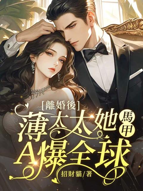 离婚后，薄太太她马甲A爆全球！ By{author}