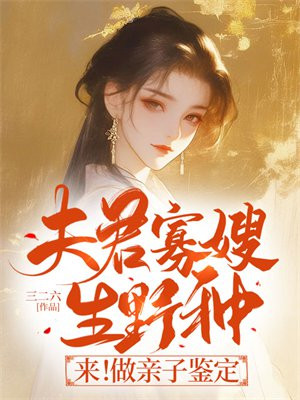 夫君寡嫂生野种？来！做亲子鉴定 By{author}