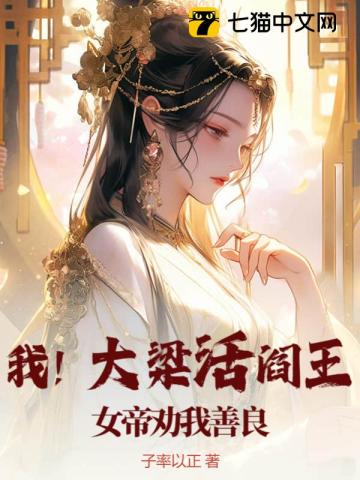 我！大梁活阎王，女帝劝我善良By{author}