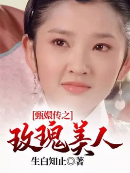 甄嬛传之玫瑰美人