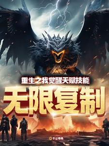 重生之我觉醒天赋技能无限复制 By{author}