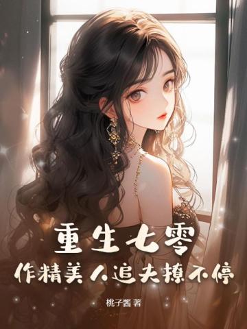 重生七零：作精美人追夫撩不停 By{author}