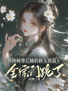 换师尊后她转修无情道，全宗门跪了最新章节