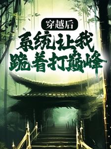 穿越后，系统让我跪着打巅峰 By{author}