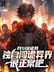 我S级诡异，独自闯诡异界很正常吧 By{author}