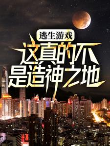 逃生游戏：这真的不是造神之地