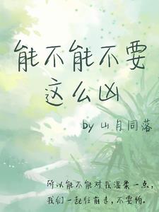 能不能不要这么凶 By{author}