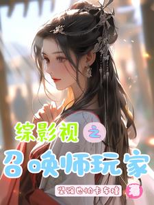 综影视之召唤师玩家By{author}