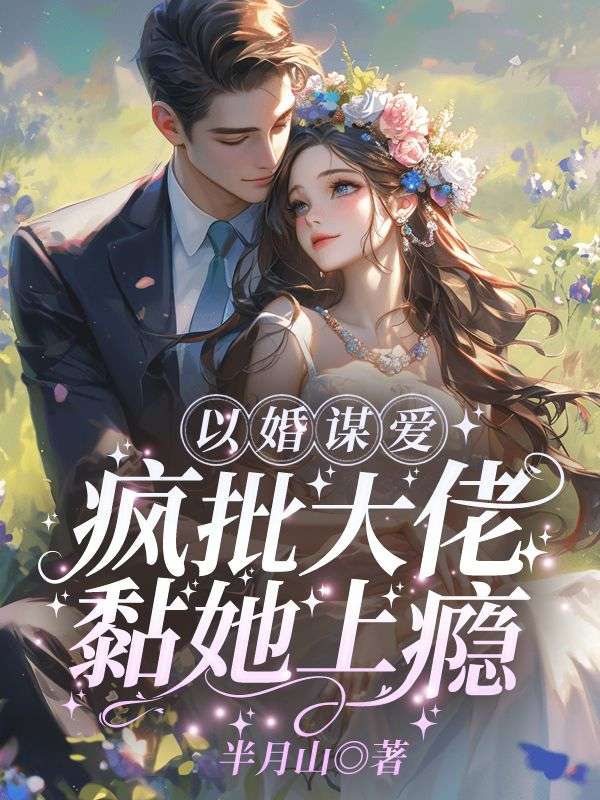 以婚谋爱：疯批大佬黏她上瘾全文