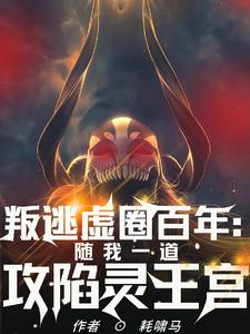 叛逃虚圈百年：我终将攻陷灵王宫By{author}