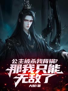 公主被杀我背锅？那我只能无敌了 By{author}