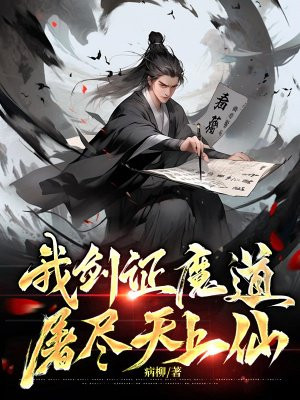 我剑证魔道，屠尽天上仙By{author}