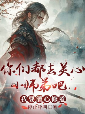 你们都去关心小师弟吧，我要潜心修道 By{author}