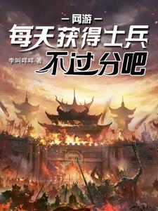 网游：每天获得士兵不过分吧By{author}