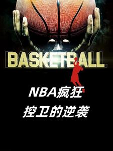 NBA疯狂控卫的逆袭By{author}