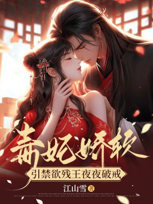 毒妃娇软，引禁欲残王夜夜破戒 By{author}