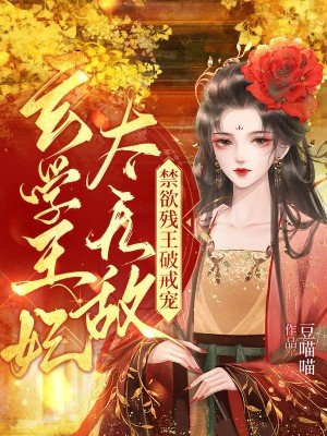 玄学王妃太无敌！禁欲残王破戒宠By{author}