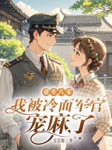 离婚后，二婚军官老公宠我入骨 By{author}