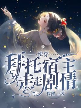 快穿：拜托宿主走走剧情 By{author}