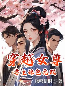 穿越女尊，妻主姝色无双全文